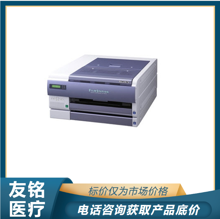 赫赫友铭医疗供应索尼 UP-DF550型热敏胶片打印机